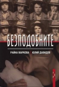 Безподобните