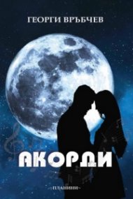 Акорди