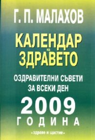 Календар на здравето 2009/ Оздравителни съвети за всеки ден
