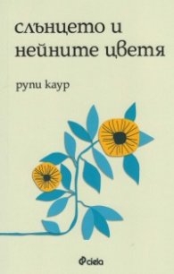 Слънцето и нейните цветя