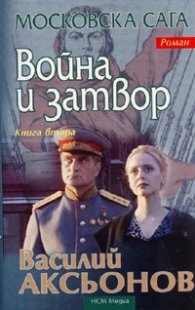 Война и затвор; кн.2/ Московска сага