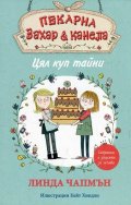 Пекарна "Захар & канела": Цял куп тайни