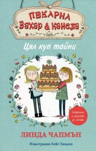 Пекарна "Захар & канела": Цял куп тайни