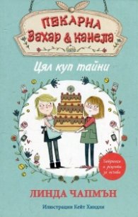 Пекарна "Захар & канела": Цял куп тайни
