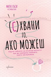 (С)хвани го, ако можеш