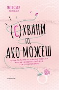 (С)хвани го, ако можеш