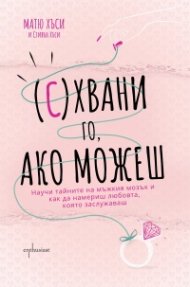 (С)хвани го, ако можеш