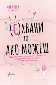 (С)хвани го, ако можеш