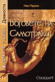 Големите тайни 11: Боговете на Самотраки