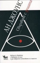 Свързване с душата