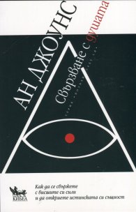 Свързване с душата