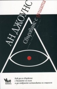 Свързване с душата