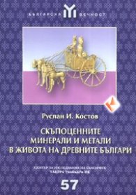 Скъпоценните минерали и метали в живота на древните българи