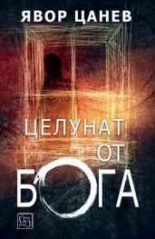 Целунат от Бога