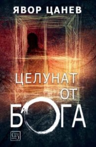 Целунат от Бога