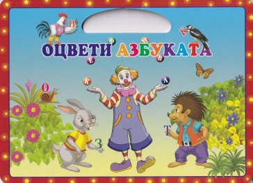 Оцвети азбуката