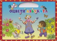 Оцвети азбуката