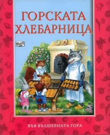 Горската хлебарница