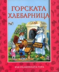 Горската хлебарница