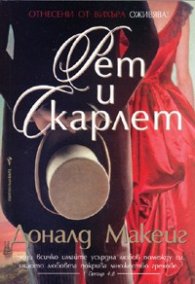 Рет и Скарлет