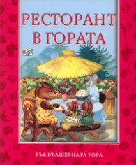 Ресторант в гората