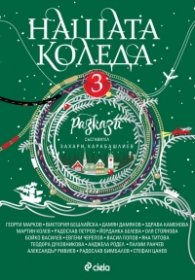 Нашата Коледа 3