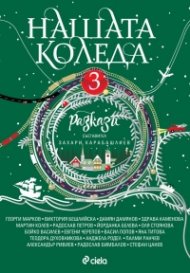 Нашата Коледа 3