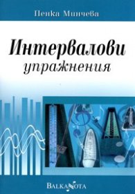 Интервалови упражнения
