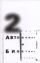 Автономия и биоетика. Втора част/ Студии