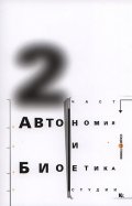 Автономия и биоетика. Втора част/ Студии