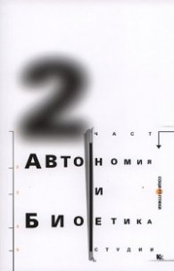 Автономия и биоетика. Втора част/ Студии