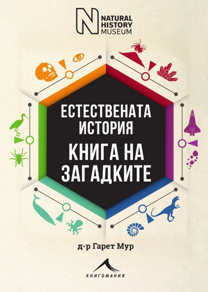 Естествената история. Книга на загадките