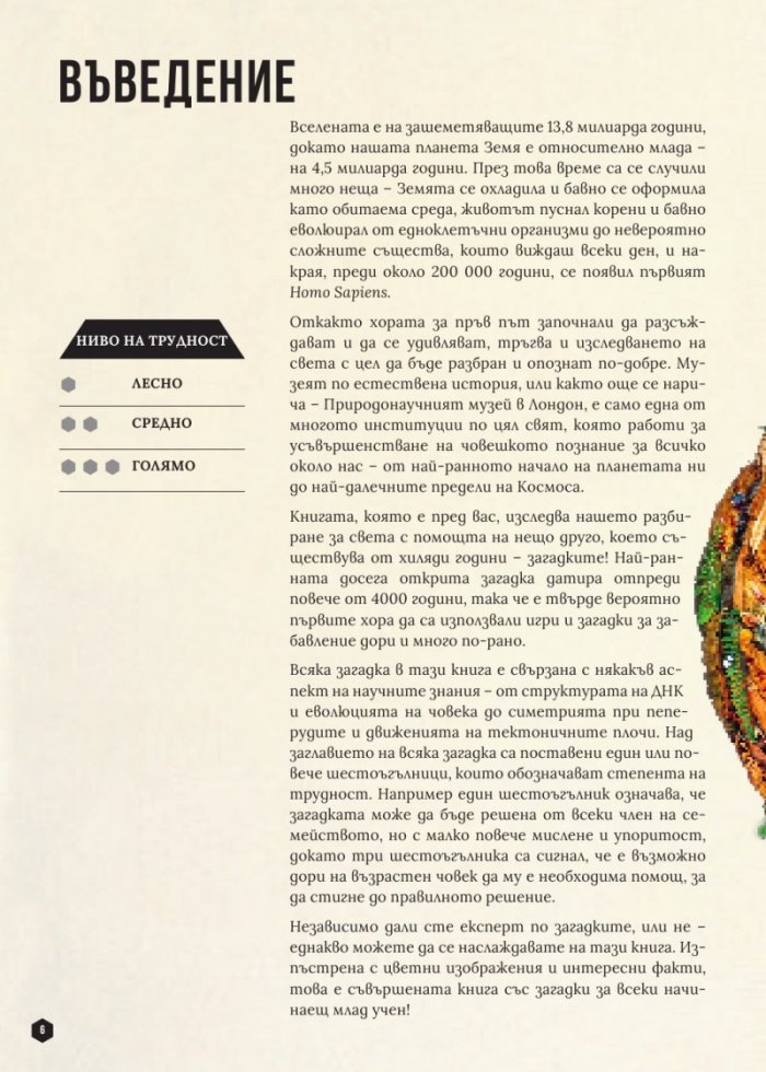 Естествената история. Книга на загадките