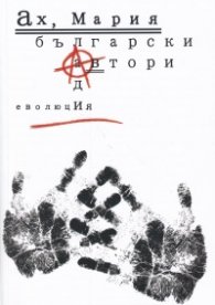 Сп. Ах, Мария. Младите български автори: Еволюция