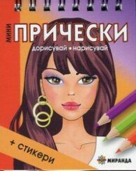 Мини прически + стикери (Дорисувай, нарисувай)