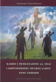 Какво е необходимо да знае съвременният православен християнин