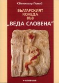 Българският Коледа във "Веда Словена"
