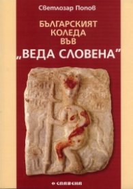 Българският Коледа във "Веда Словена"