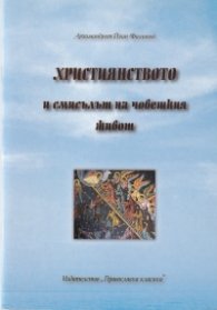 Християнството и смисълът на човешкия живот
