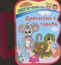 Дребосъци в гората