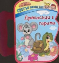 Дребосъци в гората