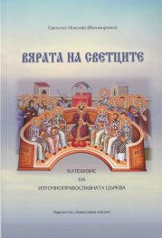 Вярата на светците. Катехизис на Източноправославната църква