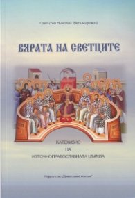Вярата на светците. Катехизис на Източноправославната църква