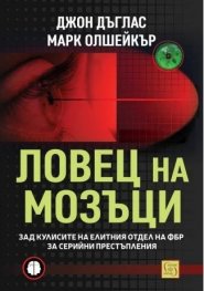 Ловец на мозъци. Зад кулисите на елитния отдел на ФБР за серийни престъпления (ново издание)