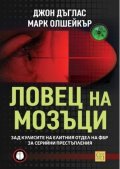 Ловец на мозъци. Зад кулисите на елитния отдел на ФБР за серийни престъпления (ново издание)