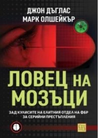 Ловец на мозъци. Зад кулисите на елитния отдел на ФБР за серийни престъпления (ново издание)