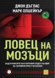 Ловец на мозъци. Зад кулисите на елитния отдел на ФБР за серийни престъпления (ново издание)