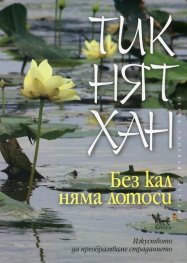 Без кал няма лотоси. Изкуството да преобразяваме страданието
