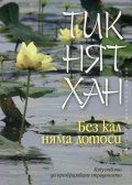 Без кал няма лотоси. Изкуството да преобразяваме страданието