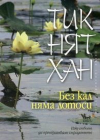 Без кал няма лотоси. Изкуството да преобразяваме страданието